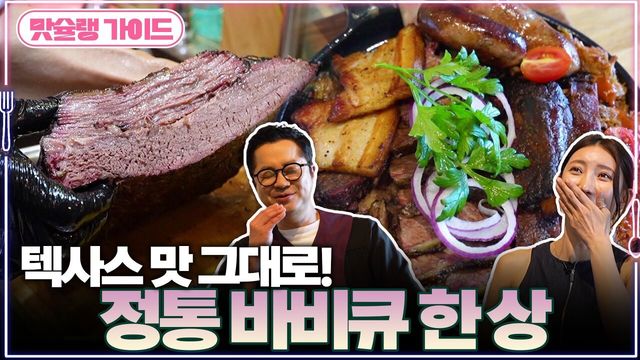 텍사스 맛 그대로! 정통 바비큐 한 상