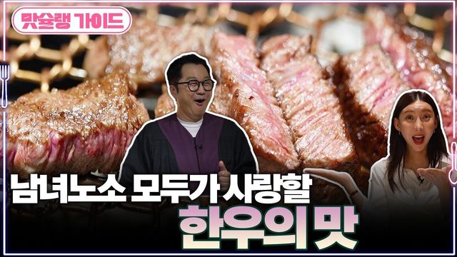 남녀노소 모두가 사랑할 한우의 맛