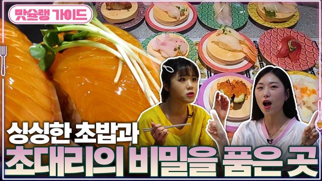 싱싱한 초밥과 초대리의 비밀을 품은 곳