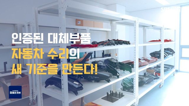 인증된 대체 부품, 자동차 수리의 새 기준을 만든다!