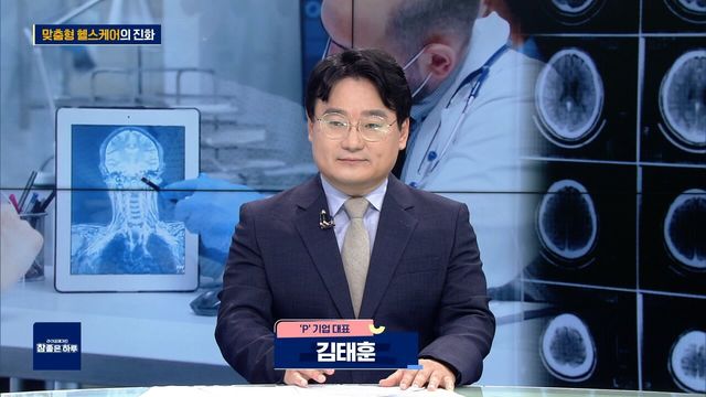 맞춤형 헬스케어의 진화