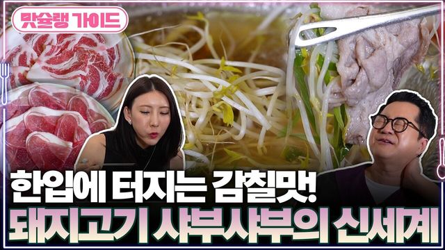 한입에 터지는 감칠맛! 돼지고기 샤부샤부의 신세계