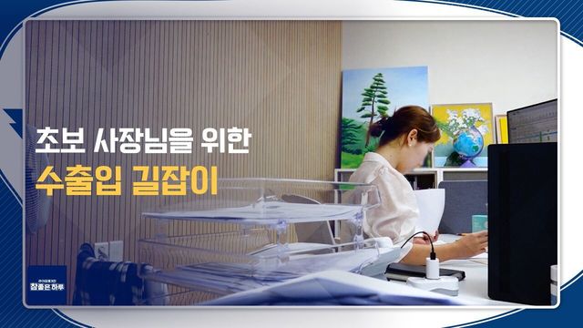초보 사장님을 위한 수출입 길잡이