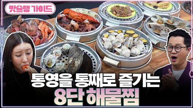 통영을 통째로 즐기는 8단 해물찜