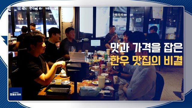 맛과 가격을 잡은 한우 맛집의 비결