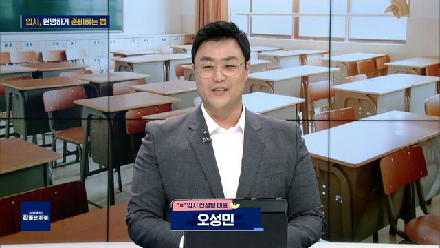입시, 현명하게 준비하는 법