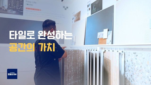 타일, 인테리어의 새 기준이 되다!