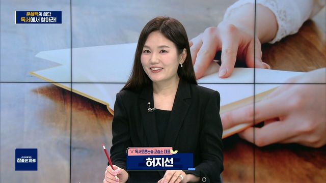 문해력의 해답, 독서에서 찾아라!