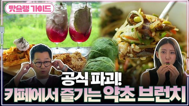 공식 파괴! 카페에서 즐기는 약초 브런치