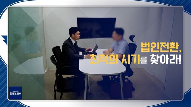 법인전환, 최적의 시기를 찾아라!