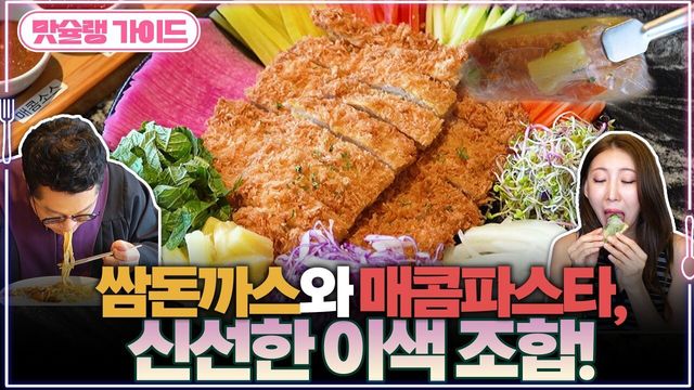 쌈돈까스와 매콤파스타, 신선한 이색 조합!