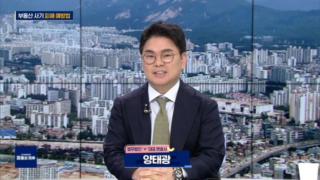 부동산 사기 피해 예방법