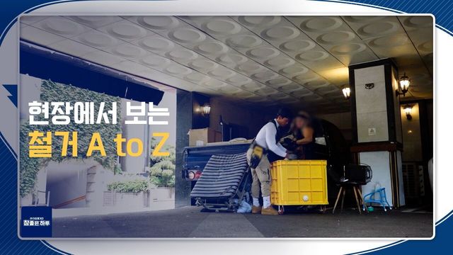 현장에서 보는 철거 A to Z