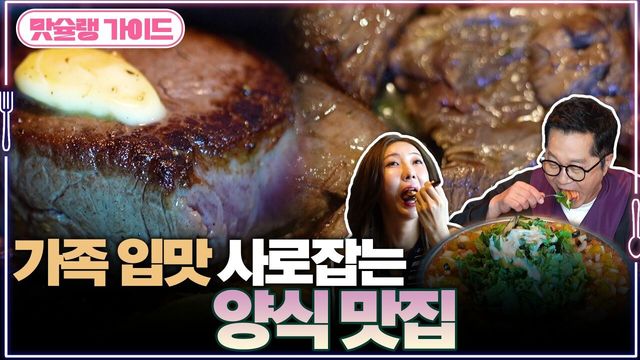 가족 입맛 사로잡는 양식 맛집