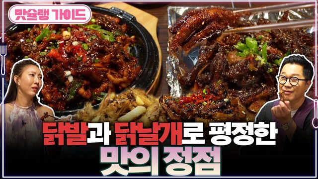 닭발과 닭날개로 평정한 맛의 정점