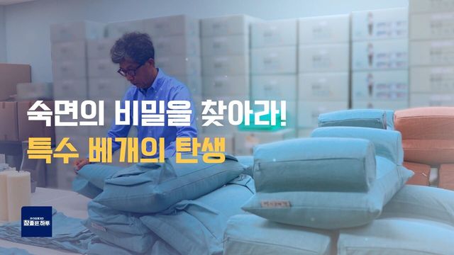 한 남자의 불면증이 만든 특별한 발명품
