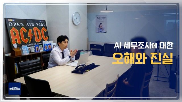 AI 세무조사에 대한 오해와 진실