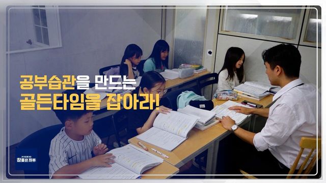 공부 습관 만드는 골든타임을 잡아라!