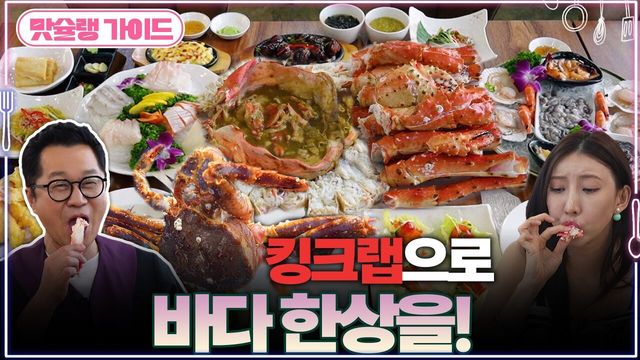 킹크랩으로 바다 한상을!