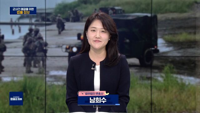 군사건 해결을 위한 법률 정보