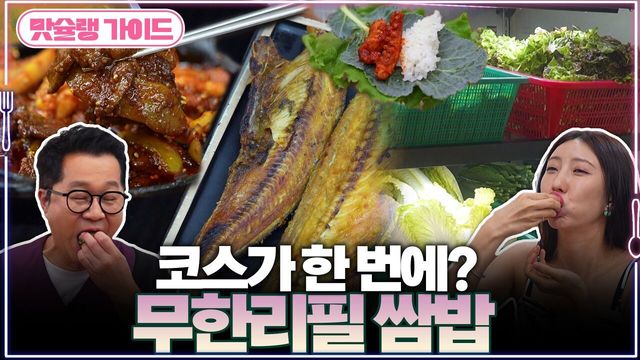 코스가 한 번에? 무한리필 쌈밥