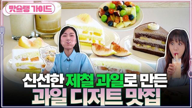 신선한 제철 과일로 만든 과일 디저트 맛집