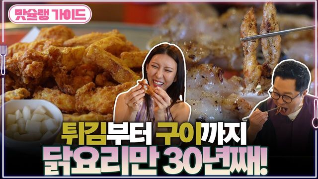 튀김부터 구이까지 닭요리만 30년째!