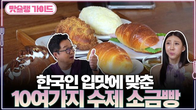 한국인 입맛에 맞춘 10여가지 수제 소금빵