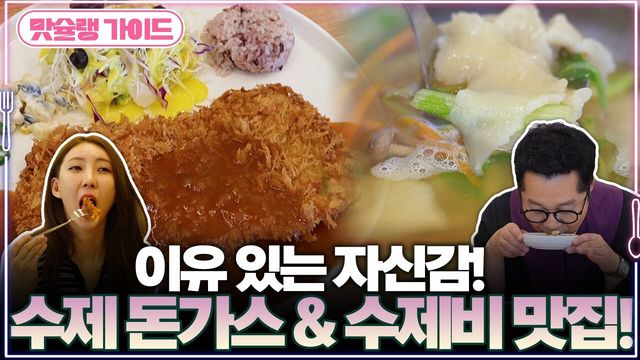 이유 있는 자신감! 수제 돈가스 & 수제비 맛집!