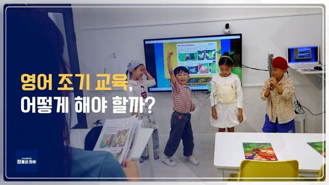 영어 조기 교육, 어떻게 시작해야 할까?