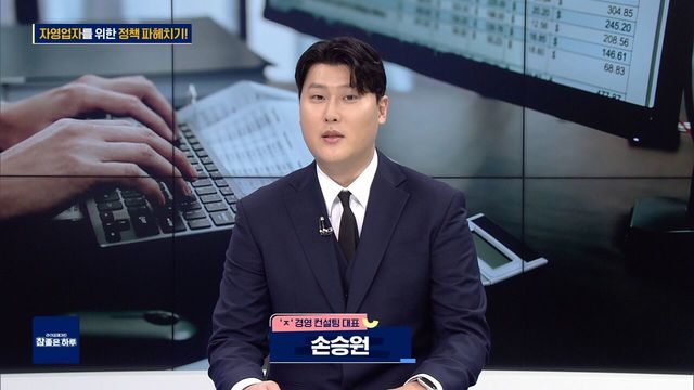 자영업자를 위한 정책 파헤치기!