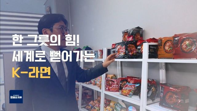 글로벌 시장을 뒤흔들 K-푸드