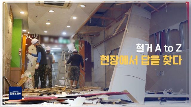 철거 A to Z: 현장에서 답을 찾다