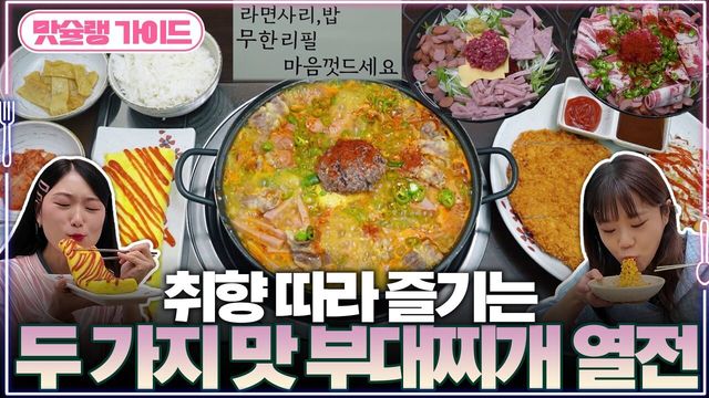 취향 따라 즐기는 두 가지 맛 부대찌개 열전