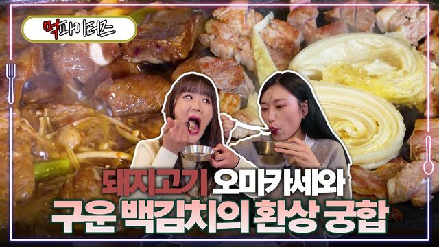 돼지고기 오마카세와 구운 백김치의 환상 궁합