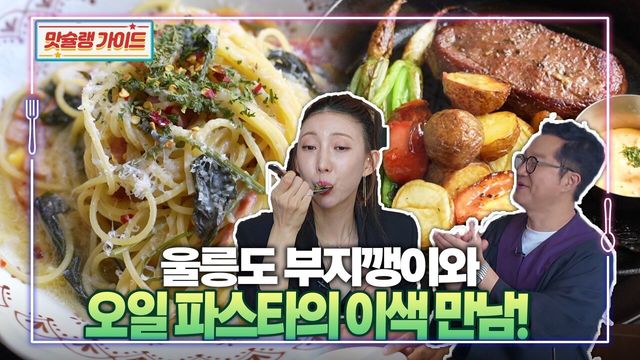 울릉도 부지깽이와 오일 파스타의 이색 만남!