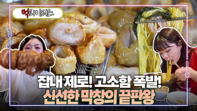 잡내 제로! 고소함 폭발! 신선한 막창의 끝판왕