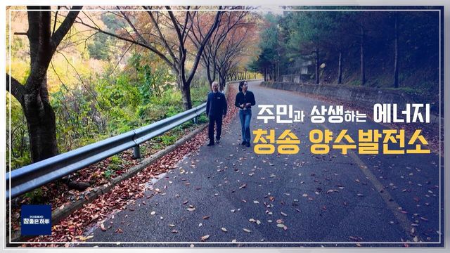 주민과 상생하는 에너지 청송 양수발전소