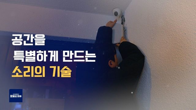 음향 전문가의 공간 설계법