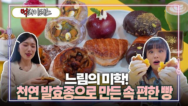 느림의 미학! 천연 발효종으로 만든 속 편한 빵