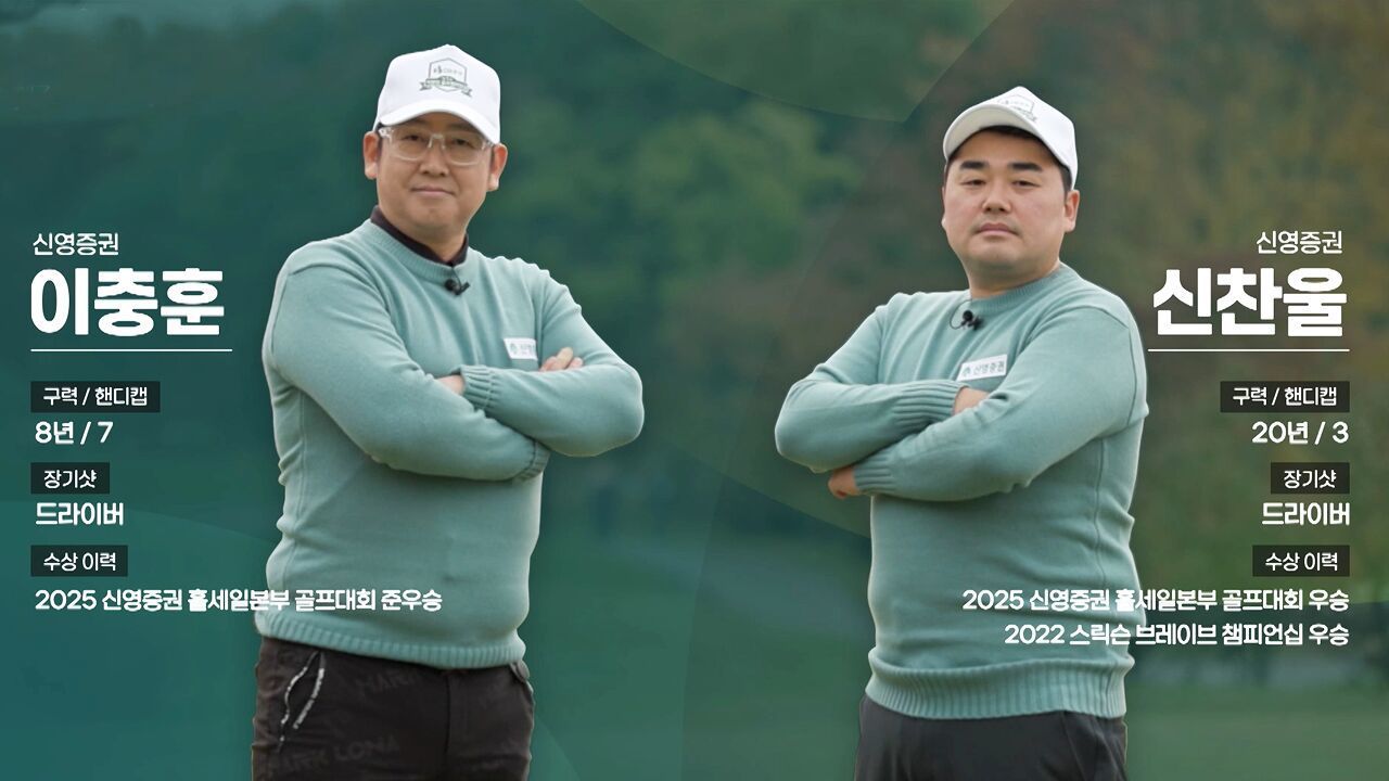 서로에 대한 신뢰로 뭉친 신영증권, 주특기 드라이버로 우승까지 노린다! : 클립영상 : 본캠 홈 : SBS Golf