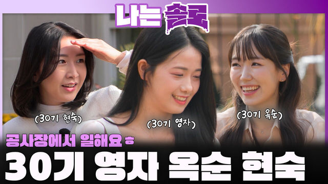 SBS ‘나는 SOLO’ 30기 테토녀 소개 클립 이미지