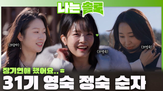 나는 SOLO : 자신감 넘치고 사랑도 넘치는 31기 영숙, 정숙, 순자 등장! ㅣ나는솔로 EP.247ㅣSBS PLUS X ...