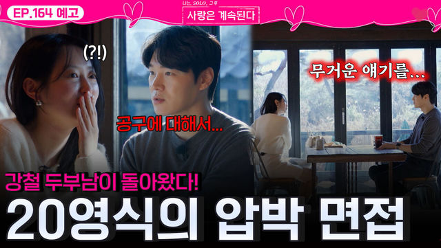 20기 영식, 25기 영자에 '담배 피우냐' 돌직구…'나솔사계' 데이트 현장 공개 — image 1