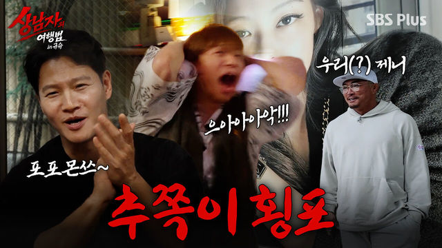 상남자의 여행법 in 규슈 : [4회 예고] 자존심 걸래 말래? 레전드 승부욕 !!데시벨 주의!! | #상남자의여행법 | 5월 ...