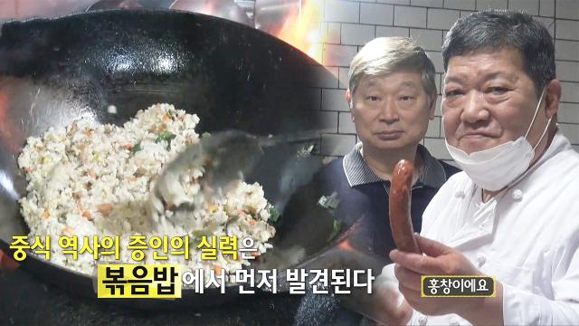 제대로 된 중화 볶음밥의 비법은 중국식 소시지 ‘홍창’