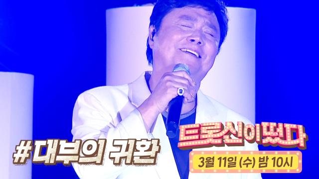 [3월 11일 예고] 트로트계의 대부가 돌아온다!