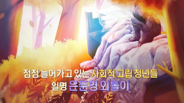 사회적 고립 청년 잠재 인구가 OECD 수치의 몇 배 추정!