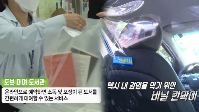  ‘도보 대여 도서관·택시 비닐 칸막이’ 모두를 위한 생활 속 거리두기!
