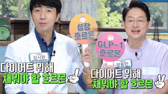 다이어트를 위해 채워야 하는 호르몬! (닥터필생기) 